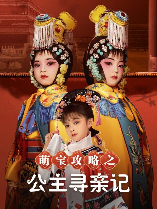 萌宝攻略之公主寻亲记封面