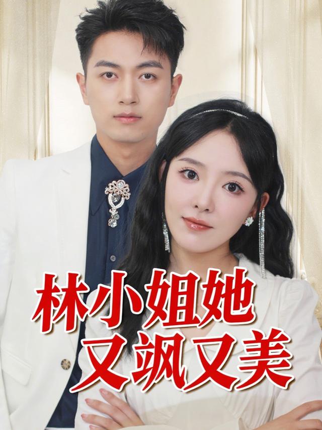 林小姐她又飒又美封面