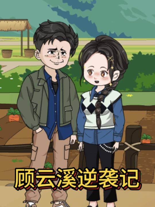 顾云溪逆袭记封面