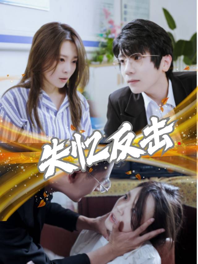 失忆反击封面