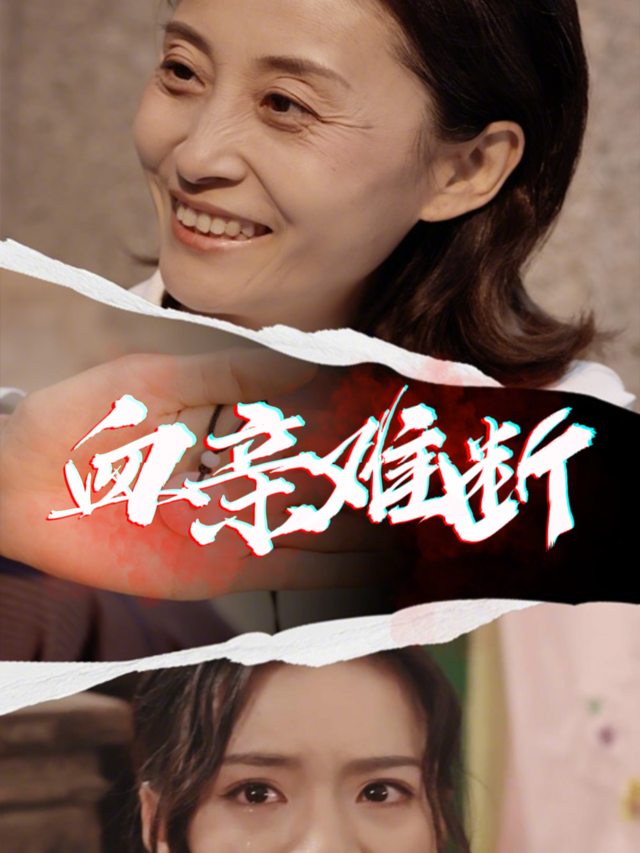 血亲难断封面