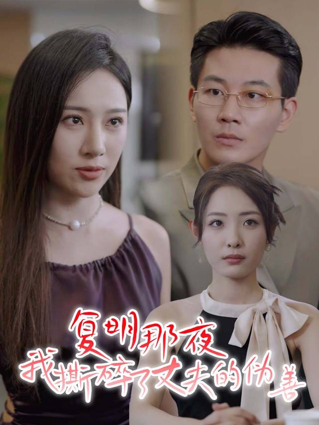复明那夜，我撕碎了丈夫的伪善封面