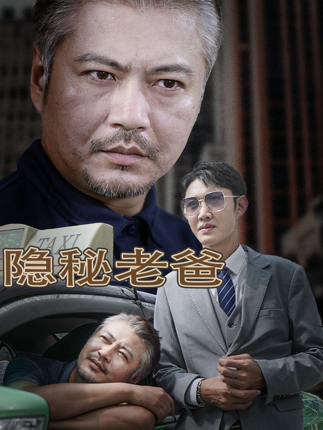 隐秘老爸封面