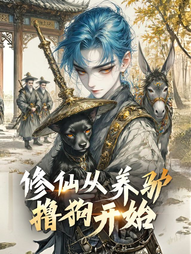 修仙从养驴撸狗开始封面