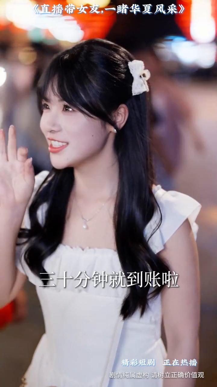直播带女友一睹华夏风采封面
