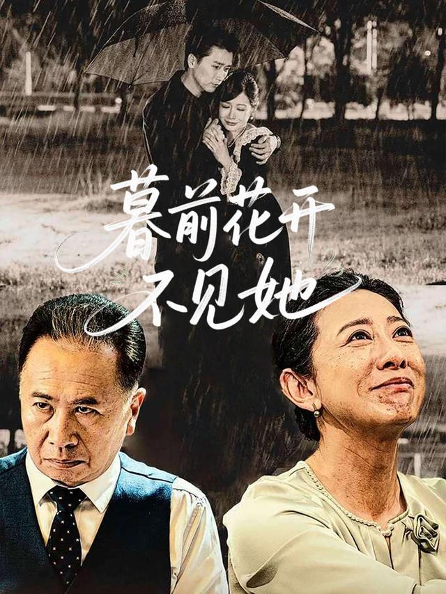 暮前花开不见她封面
