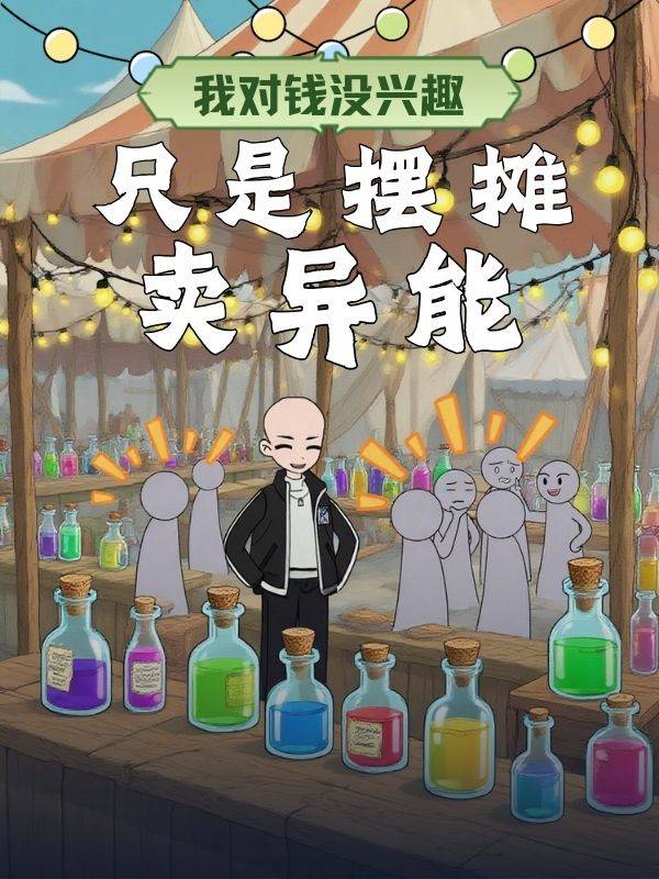 我对钱没兴趣,只是摆摊卖异能封面