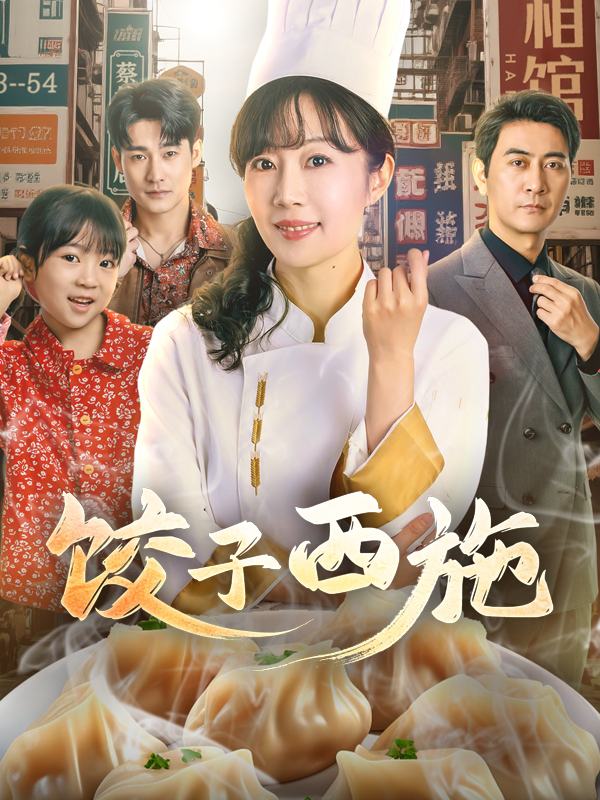 饺子西施封面