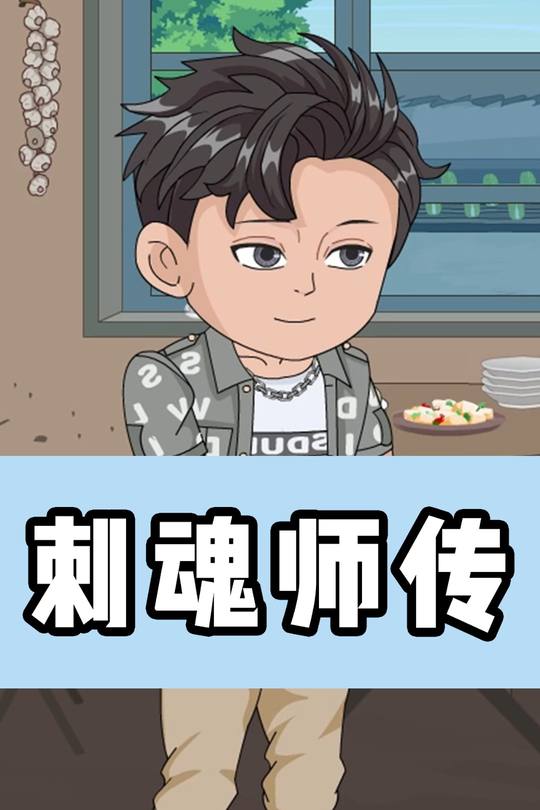 刺魂师传封面