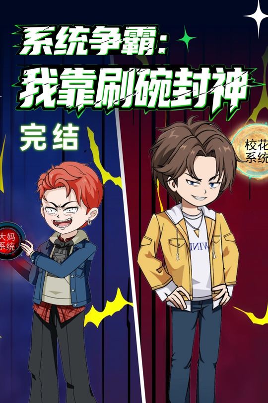 系统争霸:我靠刷碗封神封面