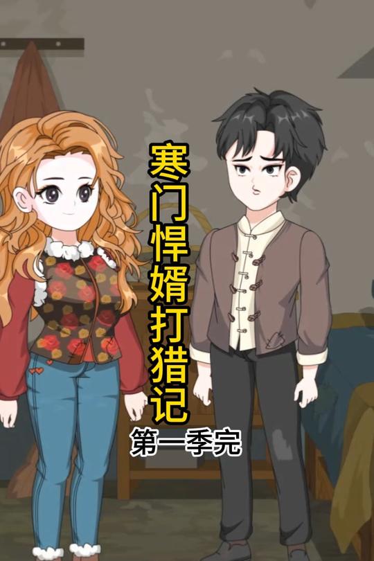 寒门悍婿打猎记封面