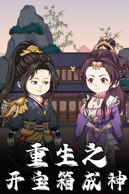 重生之开宝箱成神封面