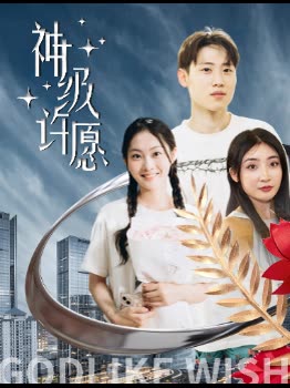 神级许愿封面