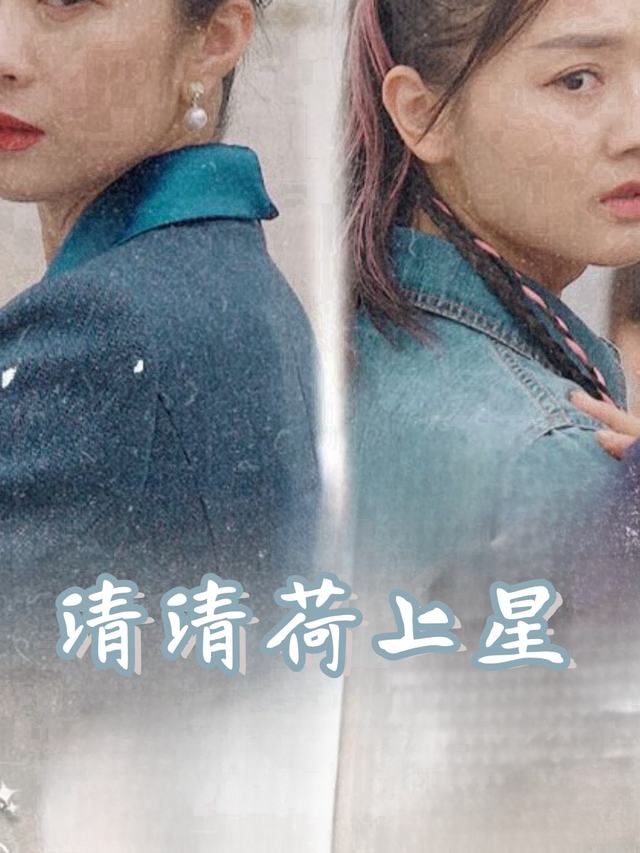 清清荷上星封面