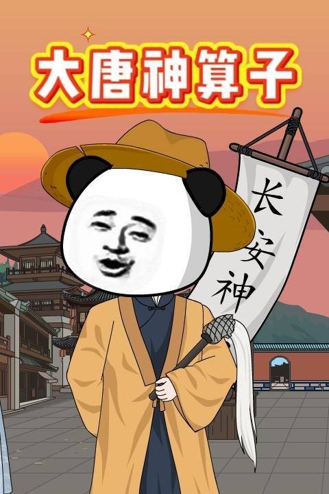 大唐神算子封面