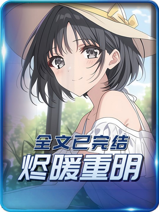 烬暖重明封面