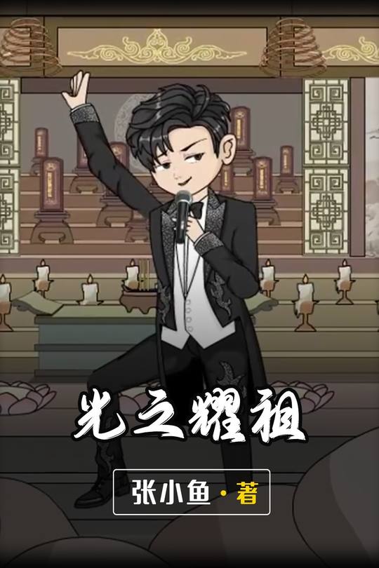 光之耀祖封面