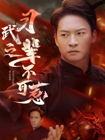 习武之辈不可惹封面