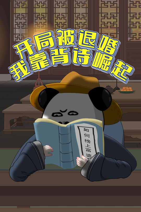 开局被退婚,我靠背诗崛起!封面