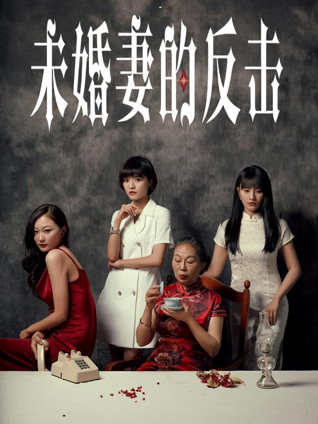 未婚妻的反击封面