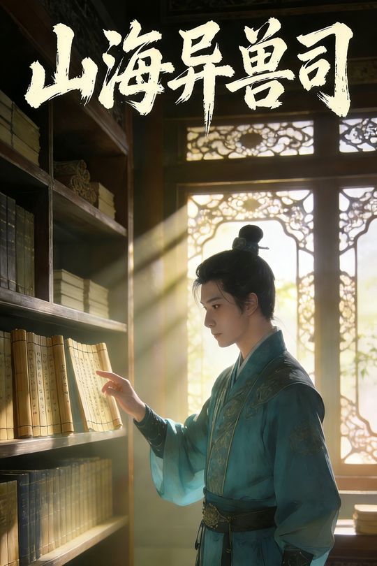 山海异兽司封面