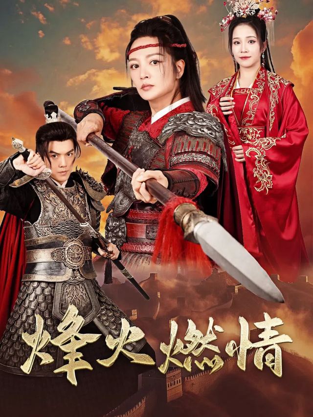 烽火燃情封面