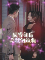 成替身后总裁倒追我封面