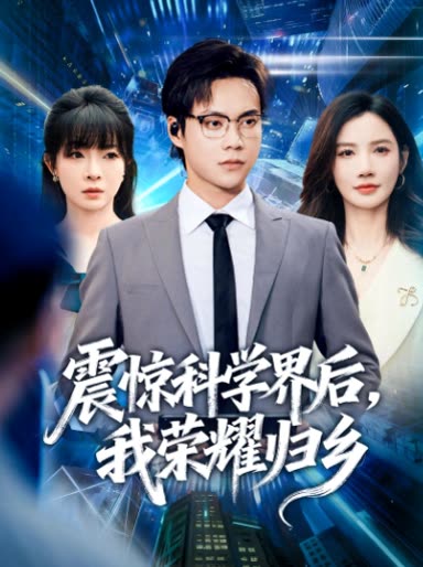 震惊科学界后,我荣耀归乡封面