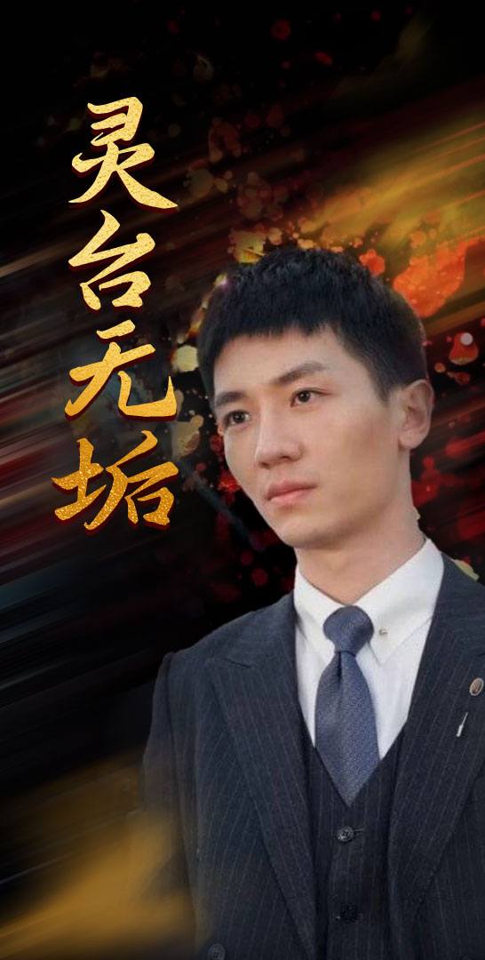 灵台无垢封面