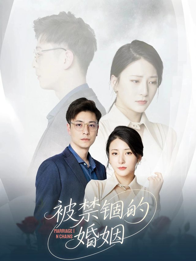 被禁锢的婚姻封面