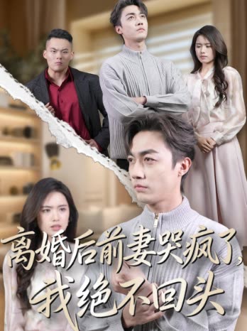 离婚后前妻哭疯了，我绝不回头封面
