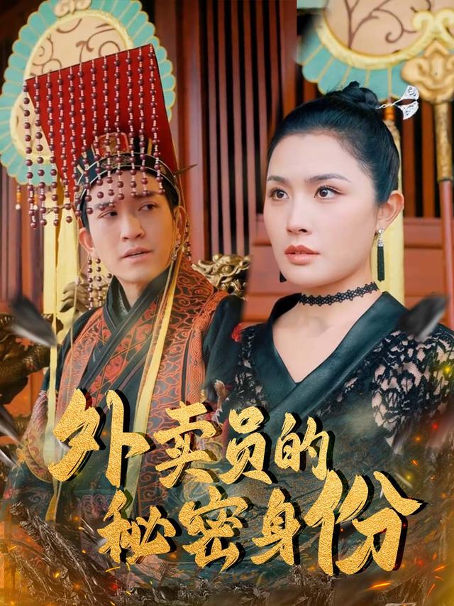 外卖员的秘密身份封面