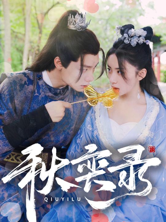 秋奕录封面