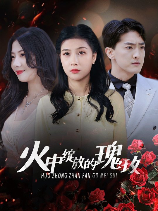 火中绽放的玫瑰封面