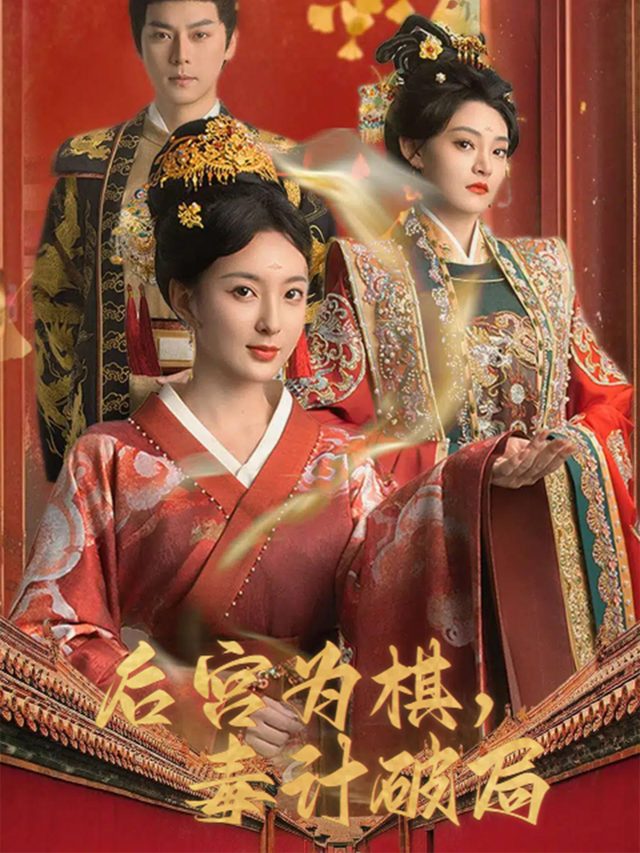 后宫为棋,毒计破局封面