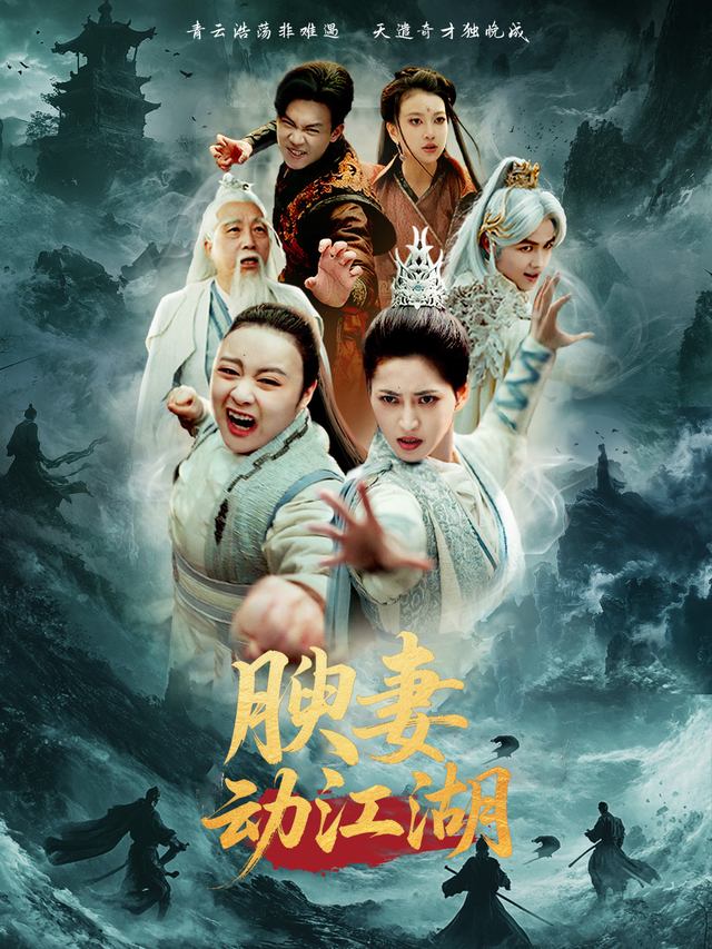 腴妻动江湖封面