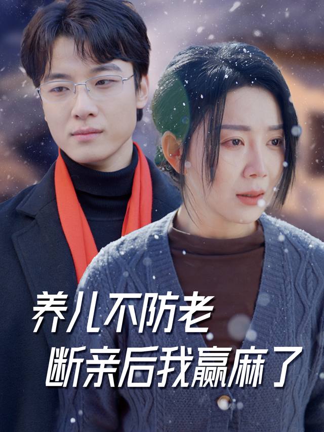 养儿不防老断亲后我赢麻了封面