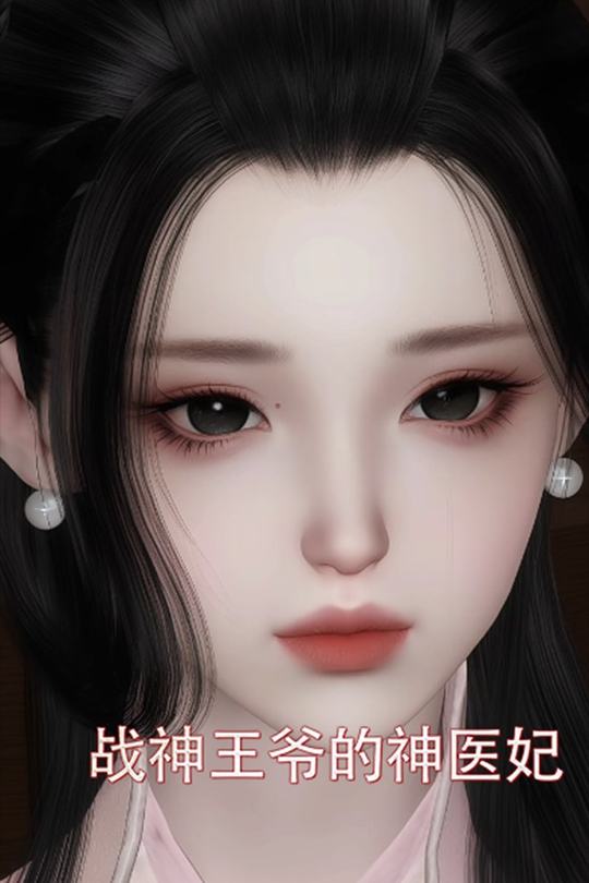 战神王爷的神医妃封面