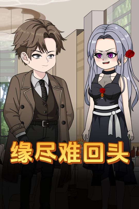 缘尽难回头封面