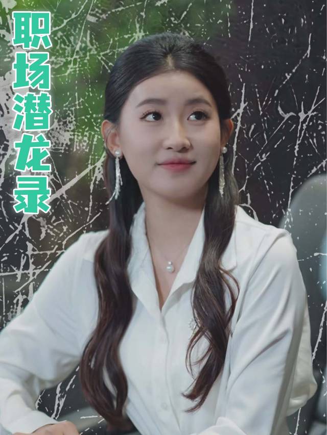 职场潜龙录封面