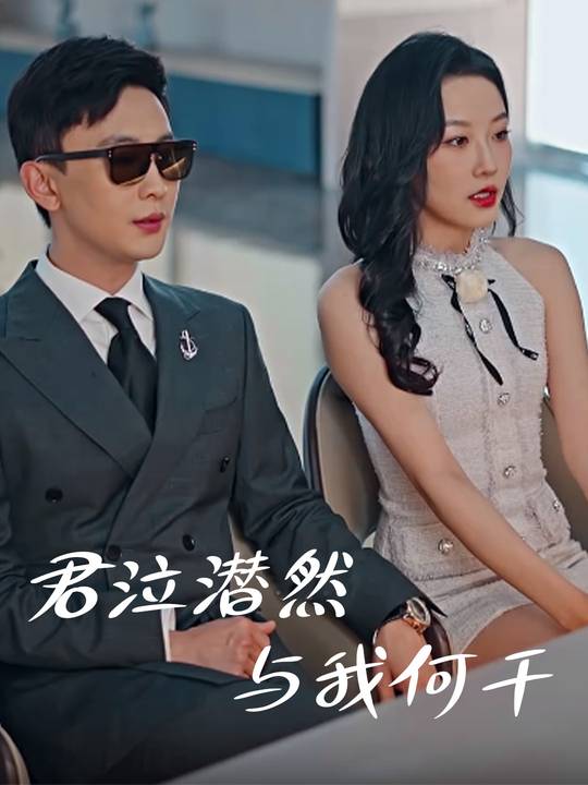 君泣潸然,与我何干封面