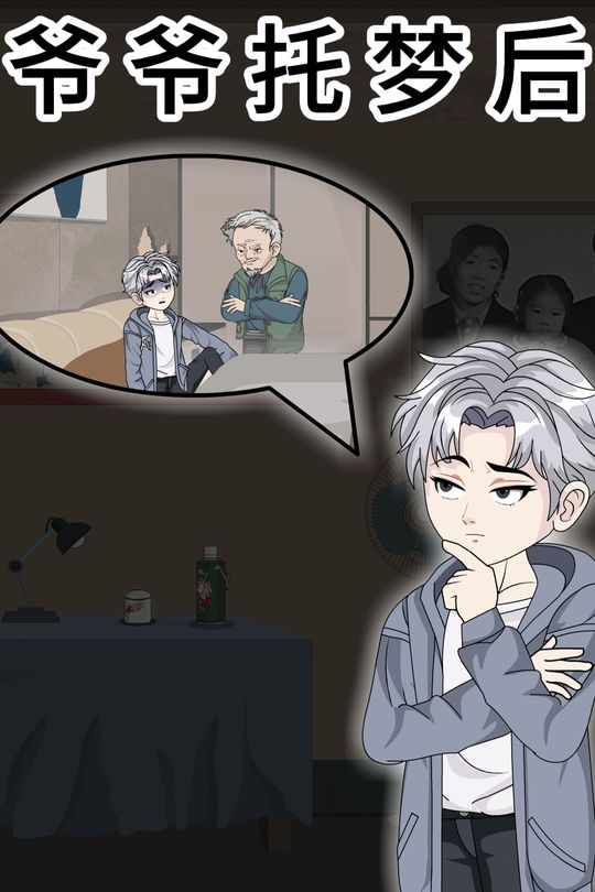 爷爷托梦后封面