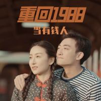 重回1988做有钱人封面