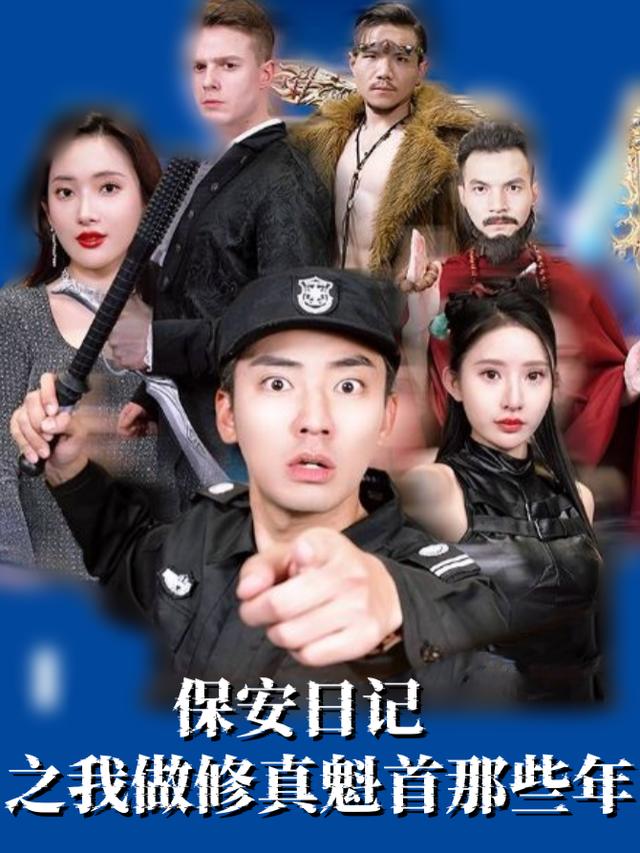 保安日记之我做修真魁首那些年封面