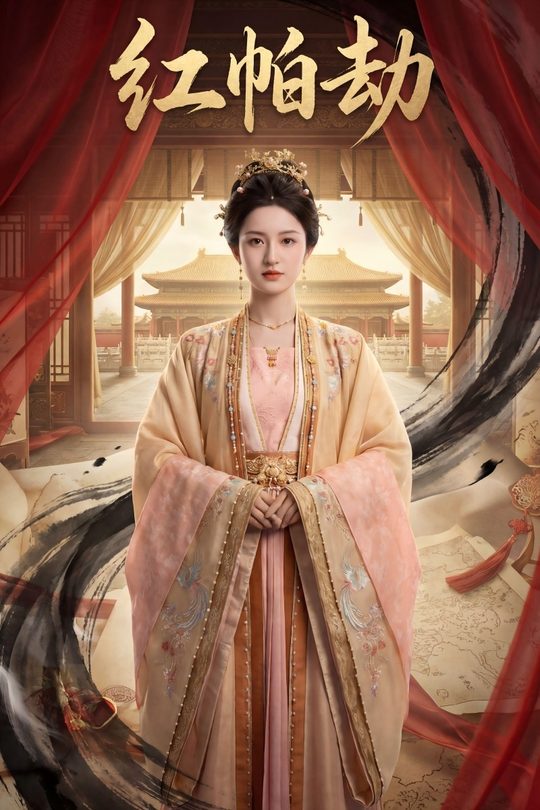 红帕劫封面