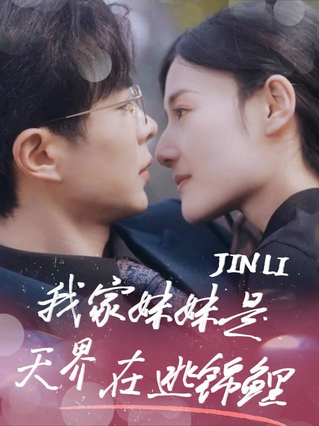 我家妹妹是天界在逃锦鲤封面