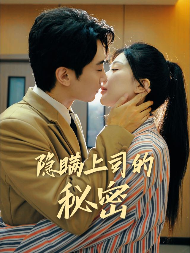 隐瞒上司的秘密封面