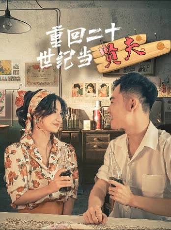 重回二十世纪当贤夫封面