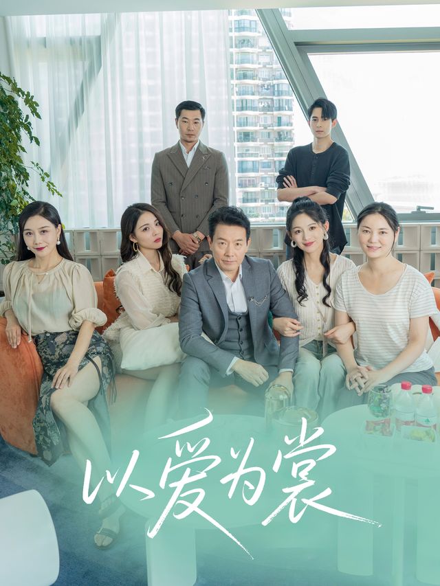 以爱为裳封面
