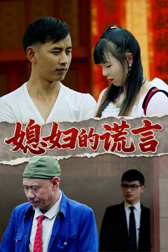 媳妇的谎言封面
